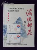 地方集邮资料《海珠邮花——广州市海珠区集邮协会成立20周年志庆》