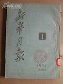 新华月刊54年1期16开约200页有很多50多年前历史图片