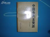 《中国各民主党派》87年1印