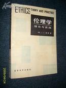 伦理学理论与实践 1985.8一版一印