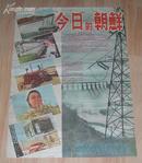 五十年代电影海报《今日朝鲜》