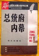 总统府内幕（3）台湾纵横（馆藏、繁体竖排）