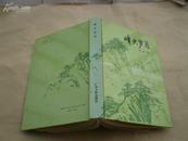 <<烽火岁月>>(作者1930年入党,曾任广东军区副司令员)93年1版1印6000册(精装本)9品好