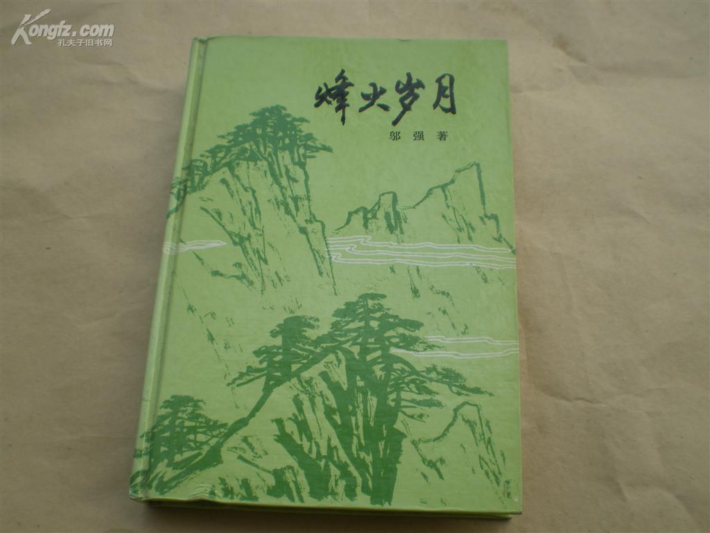 <<烽火岁月>>(作者1930年入党,曾任广东军区副司令员)93年1版1印6000册(精装本)9品好