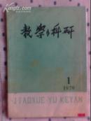 教学与科研1979年第1期 （试刊）创刊号