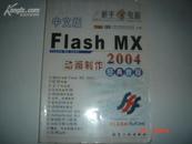 中文版Flash MX 动画制作2004经典教程