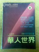 大陆版《华人世界》（1988年改刊第1期）