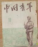 《中国青年》半月刊 1953年第18期总第121期