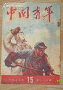 《中国青年》半月刊 1953年第15期总第118期中国青年社