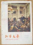 《北京文艺》月刊  1957年第11，12期 有书影*** 1---12期整售