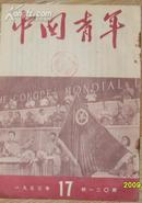 《中国青年》半月刊 1953年第17期总第120期