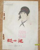 《处女地》月刊   1957年5月号   书脊有装订孔四个辽宁人民出版社 印数28616