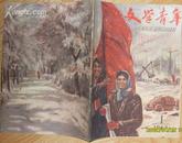 《文学青年》1960年第1期  总第25期   中国作家协会沈阳分会文学青年社