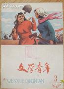 《文学青年》1960年第3期  总第27期   中国作家协会沈阳分会文学青年社