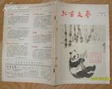 《北京文艺》月刊  1957年第1，2，3，4，5期 有书影***