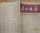 《长江文艺》（1958年第11-12期） 总111.112期    馆藏书