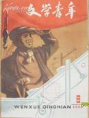 《文学青年》1960年第6期  总第30期   中国作家协会沈阳分会文学青年社