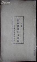 1928年白纸精印，行书,郑板桥渔村夕照词，上海文明书局印行，95品