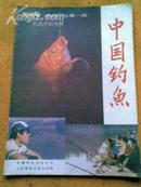 《中国钩鱼》创刊号1984年总第一期