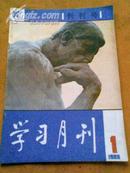 《学习月刊》创刊号1986年第一期