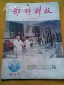 鄂州科技1985创刊号（交流资料）