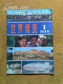 世界博览1984-01创刊号
