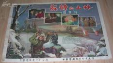 电影海报《寂静的山林》1957年王心刚主演【2开 560年代 保真】