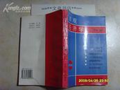 微观经济学  文泉经济类Z-14-3，7.5成新，有的内页有划线