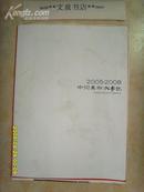 中国美术大事记2005-2008（丛书发行的广告册页，内附邀请函）》文泉美术类Z-14-D1