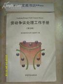 劳动争议处理工作手册（第五辑）》文泉管理类16开Z-14-D1，7.5成新，皮下角小折痕