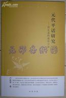 元代平话研究-原生态的通俗小说（中华文史新刊）