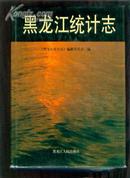 《黑龙江统计志》99年一版一印1500册 ［史类if］