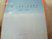 山西省人民医院志【1955--2005】