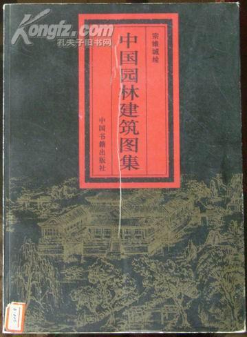 中国园林建筑图集（95年1印，印数1200册）