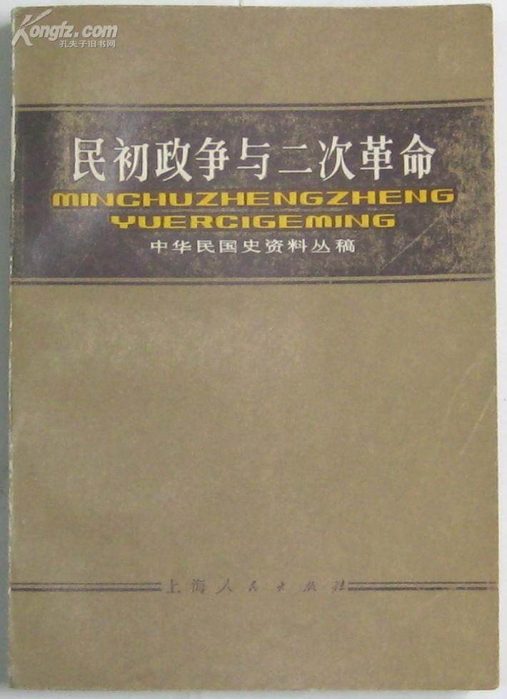 中华民国史料丛稿：民初政争与二次革命（上编）编者签名本