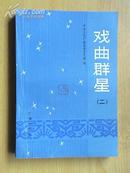 戏曲群星(第二集)[82年1版1印]