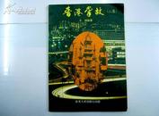 香港掌故(二集)  85年一版一印