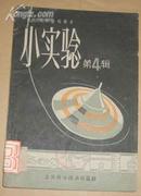 小实验 第4辑（58年1版59年印、繁体字）