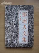 郁达夫文集（11）