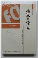 《 法学论丛 》2006年卷【一版一印 印量2500】