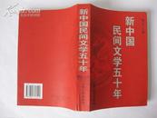新中国民间文学五十年【大32开近全新，1版1印仅1000册！珍贵影照多幅。无章无字非馆藏。】