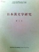 日本漢文学研究（第3号）