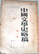 中国文学史略稿（三卷全）