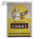 绘图通俗章回小说 打到柏林去[1952年]