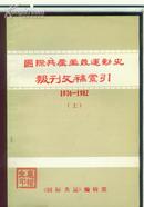 国际共产主义运动史报刊文稿索引（1976--1982）【上下】