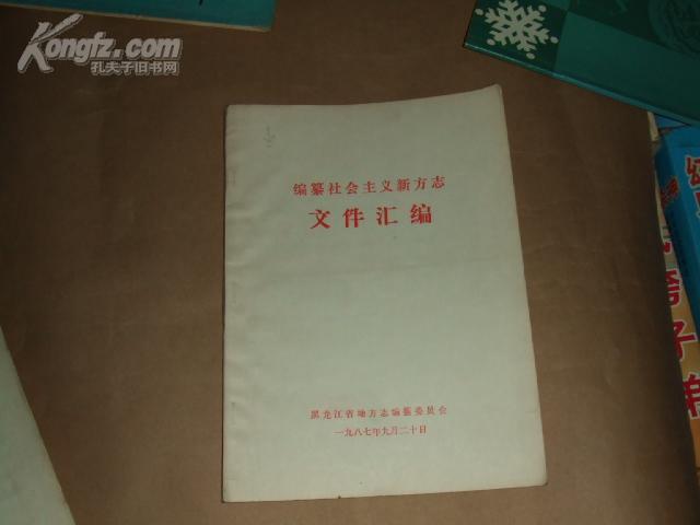 编纂社会主义新方志文件汇编