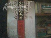 中国古典名著（第二十六卷）诗品