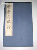 稼轩词疏证（私藏、1函6册、中国书店1980年刷印）