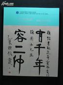 上海鸿海2008冬季---文苑英华—书画文献碑版专场拍卖