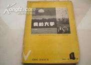 我的大学（1986.4）北京自考84年真题